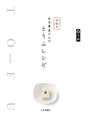 cover image of 令和版 お豆腐屋さんのとうふレシピ